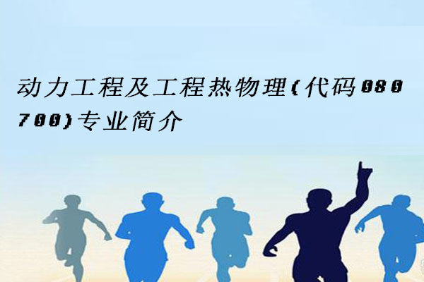 动力工程及工程热物理